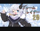 【紲星あかり】恐怖のシベリアツアー「ライズ オブ ザ トゥームレイダー」またぁ～り実況プレイ part20