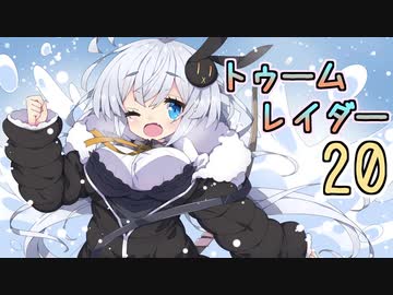 【紲星あかり】恐怖のシベリアツアー「ライズ オブ ザ トゥームレイダー」またぁ～り実況プレイ part20