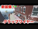 「やべー掃除屋さん」新装備は立体機動装置みたいなグラップワイヤー