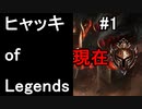 ヒャッキオブレジェンヅ #1 【League of Legends実況プレイ】