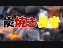 ささらとゆっくり昔話　第18話【炭焼き長者】