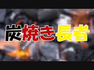 ささらとゆっくり昔話　第18話【炭焼き長者】