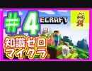 みんなについていく知識ゼロのマインクラフト実況プレイ　part4