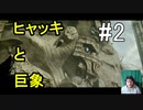 ヒャッキと巨象 #2 【ワンダと巨象実況プレイ】