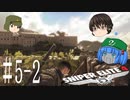 【Sniper Elite4】アウセンチクな狙撃手 #5-2【ゆっくり】