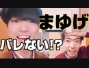 眉毛が両津勘吉になってるドッキリww