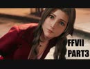 【FF7リメイク】クラウドにあこがれて金髪にしたらとても悲惨な容姿になった踝猫背のFFVIIリメイク実況!! part3