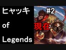 ヒャッキオブレジェンヅ #2 【League of Legends実況プレイ】