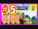 みんなについていく知識ゼロのマインクラフト実況プレイ　part5
