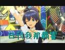 日刊 我那覇響 第2411号 「shy→shining」 【ソロ】