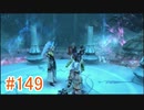 【xenoblade】地声が低めの女がゼノブレイド初見実況プレイpart149【初実況】