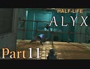 【楽しくVR実況！】~初めてのHalf-Life！~ Half-Life: Alyx【part11】