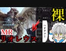 【MHW:I】防具無しの裸縛りでMRリオレウスに挑む!!【ゆっくり実況】とあるメイドの下位防具縛りでマスター攻略 part18