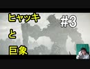 ヒャッキと巨象 #3 【ワンダと巨象実況プレイ】