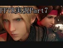 【実況】ファイナルファンタジー７リメイク！part7