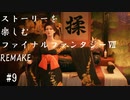 【FF7R】＃9　ストーリーを楽しみたい方のファイナルファンタジーⅦ　リメイク【ムービー抜粋動画】