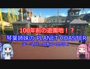 【100年前の遊園地？】琴葉姉妹の PLANET COASTER Part1【VOICEROID実況】