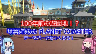 【100年前の遊園地？】琴葉姉妹の PLANET COASTER Part1【VOICEROID実況】