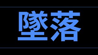 【初音ミク】 墜落 【オリジナル曲】