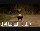 【初見実況】1日が20分だった世界で借金返済　ピクミン２　14-1日目