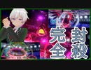 【ポケモン剣盾】受けループの真骨頂!!!完全封殺ロックダウン