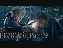 【実況】ファイナルファンタジー７リメイク！part9