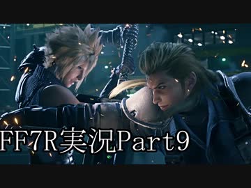 【実況】ファイナルファンタジー７リメイク！part9
