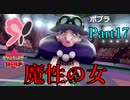 【皆待ってた！】ポケットモンスター・シールド【実況プレイ】Part17