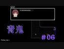 青鬼#06