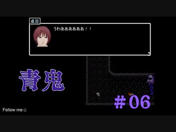 青鬼#06