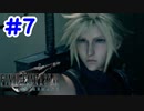 FF7R 実況プレイ #7