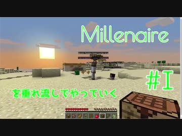 Millenaireを垂れ流しでやっていく#1