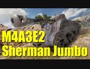 【WoT：M4A3E2 Sherman Jumbo】ゆっくり実況でおくる戦車戦Part709 byアラモンド