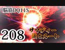 【実況】過ぎ去りし脳筋を求めて【DQ11S】　part208