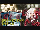 【MTGアリーナ：スタンダード】紲星あかりのゆるマジアリーナ番外編【触手トークンデッキスペシャル】