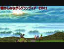 懐かしみながらグランディア　その12