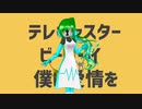【UTAUカバー】テレキャスタービーボーイ【ライラ】