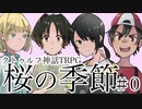 【クトゥルフ神話TRPG】桜の季節　第0話　-探索者紹介-【浮雲卓】