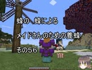 【Minecraft 】蜂の、蜂による、メイドさんのための養蜂５６【1.12.2】