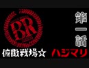 俯瞰戦場☆ep1「ハジマリ」【バトロワ】
