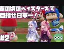 【パワプロ2018】暗黒時代のベイスターズで日本一！【VOICEROID実況】#2