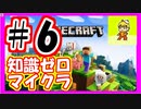 みんなについていく知識ゼロのマインクラフト実況プレイ　part6