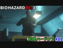 【バイオハザードRE3 Zver(PS4)】一切怖くないBIOHAZARD RE3 #11【実況】