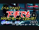 【ペルソナ5S】下手でもHARDモードでpart061