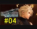 FF7REMAKEやっていく #04