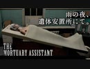 The Mortuary Assistant〃呪われ気味な単発実況