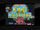 アケアカＮＥＯＧＥＯをいただいたアケコンで実況（独り言）プレイ　94作目「キング・オブ・ザ・モンスターズ２〜THE NEXT THING〜」