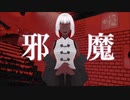 邪魔【歌ってみた】Rku