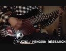 キリフダ / PENGUIN RESEARCH(アニメ　シャドウバースOP)【ベースで弾いてみた】