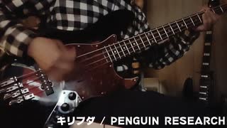 キリフダ / PENGUIN RESEARCH(アニメ　シャドウバースOP)【ベースで弾いてみた】